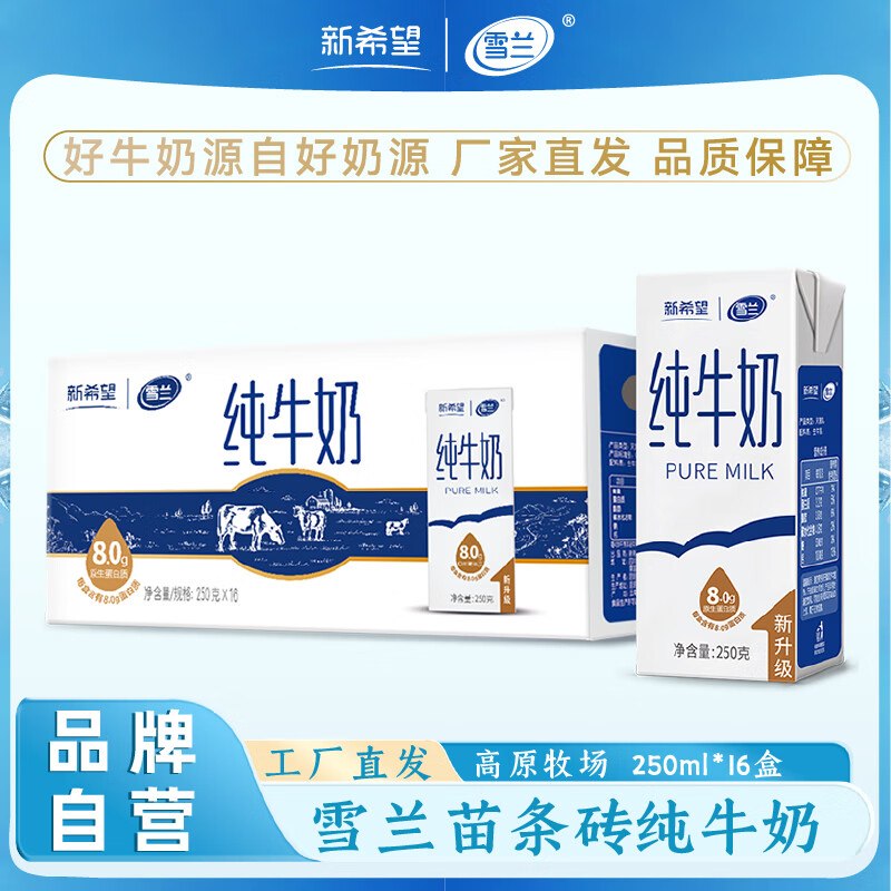 自营 雪兰全脂纯牛奶250g*16盒plus拍下【34.2元】；折2.13/盒