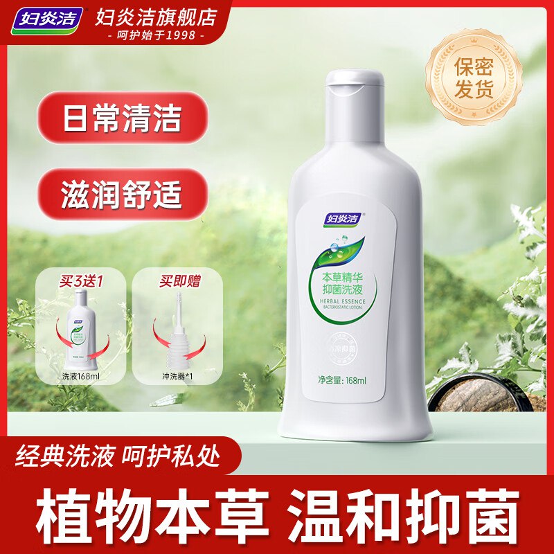 妇炎洁个护合集①本草抑菌精华洗液 168ml叠首购8.9元；赠冲洗器*1
