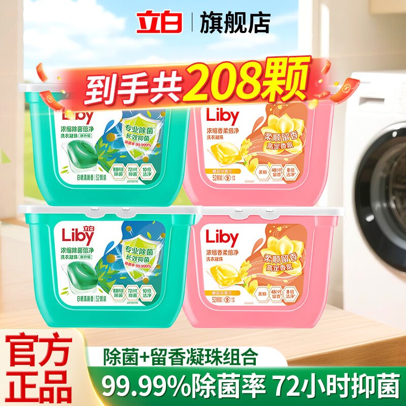 立白 除菌留香洗衣凝珠组合208颗才折0.2/颗！！拍下【42.9元】领 