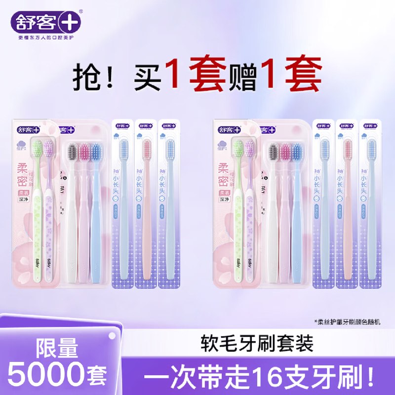 1.5/支！舒客 软毛牙刷套装买1赠1；24.99元得【16支】