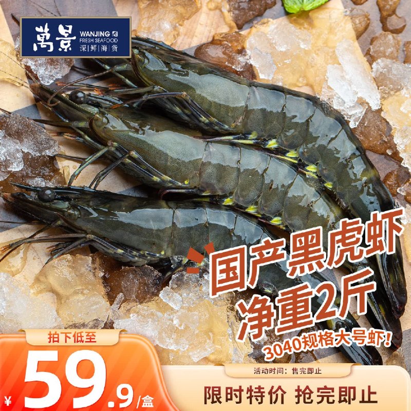 自营万景 活冻黑虎虾净重2斤到手【59.9元】；折29.9/斤！