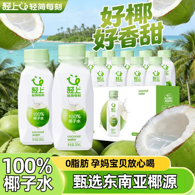 轻上 100%椰子水245ml*6瓶折3.3/瓶！！拍下【19.89元】领 