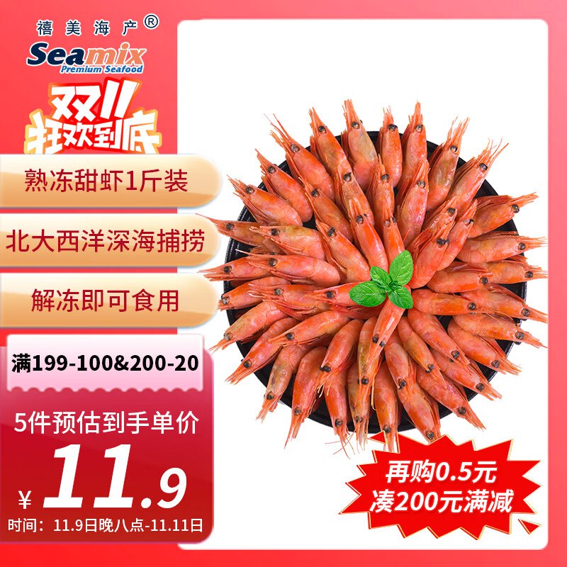 叠200-20券膨胀金色300-30奍禧美海产加拿大熟冻北极甜虾1斤/袋 65-85只拍5件凑后7.94/件