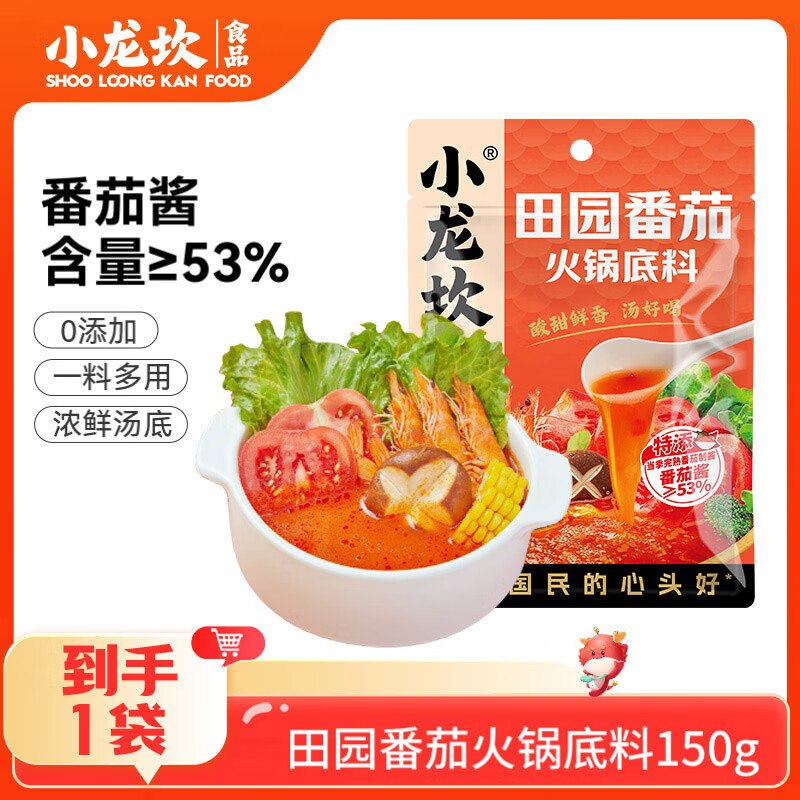 小龙坎 火锅底料合集①田园番茄150g*1袋