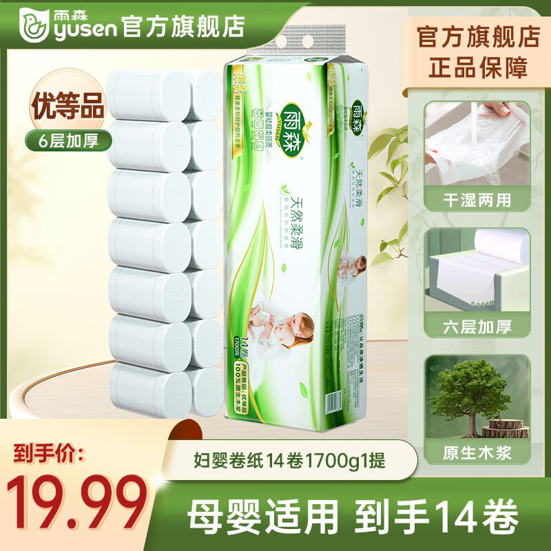 11.99元 雨森 天然柔滑卷纸 6层121g*14卷