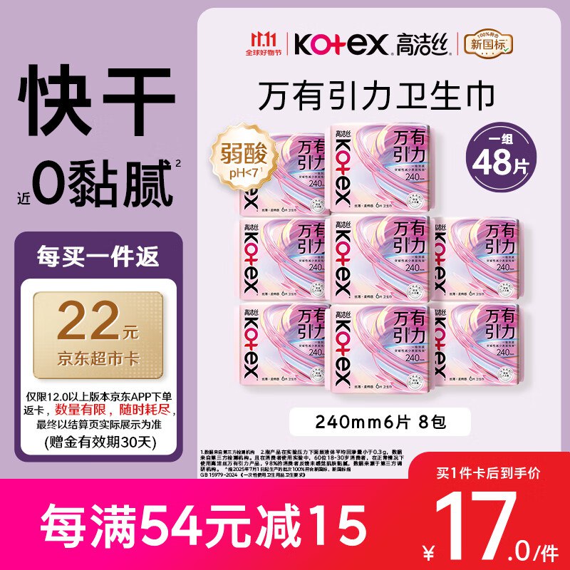高洁丝万有引力卫生巾240*48片Plus拍2件78亓 反44卡到手34亓 折17亓/件