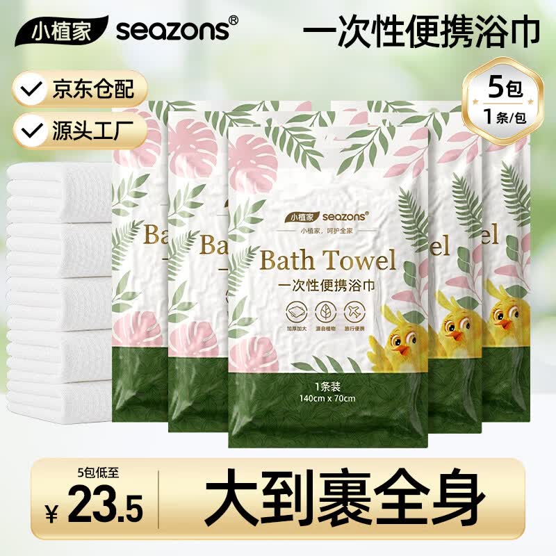 【自营】小植家 一次性浴巾 5条