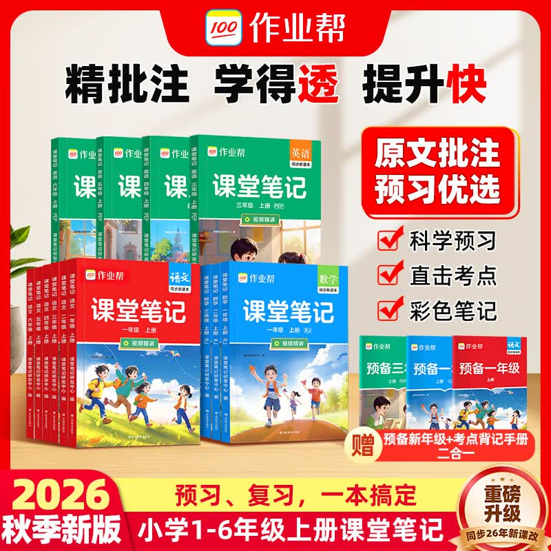 作业帮 小学1-6年级课堂笔记拍下16.8元，赠二合一手册