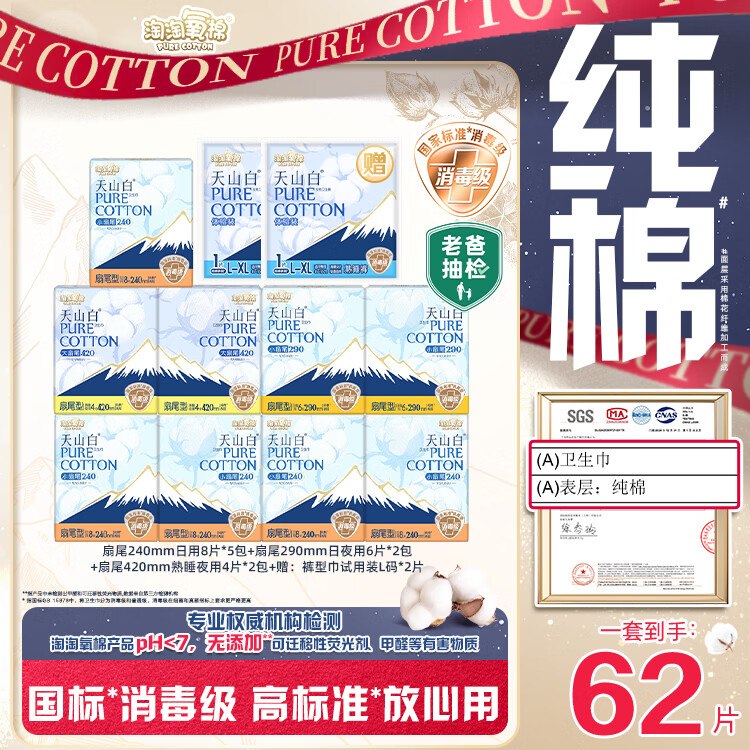 55元 自营淘淘氧棉天山白消毒级纯棉日夜组合 含赠11包/62片领 