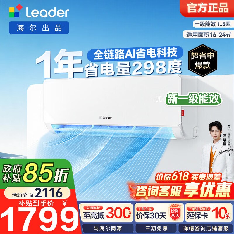 1619.1元！统帅 海尔智家出品一级能效 空调挂机1.5匹领 