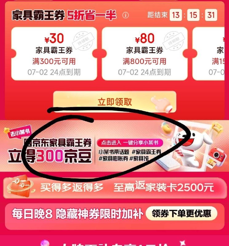 京东页面 领家居膨胀卷中间还有发小红薯300京豆