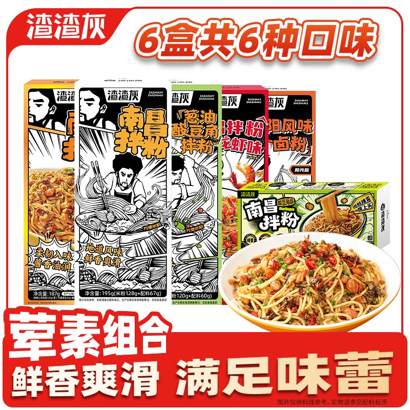 渣渣灰 南昌拌粉组合6味共6盒折3.8元/盒！！拍下【22.9元】