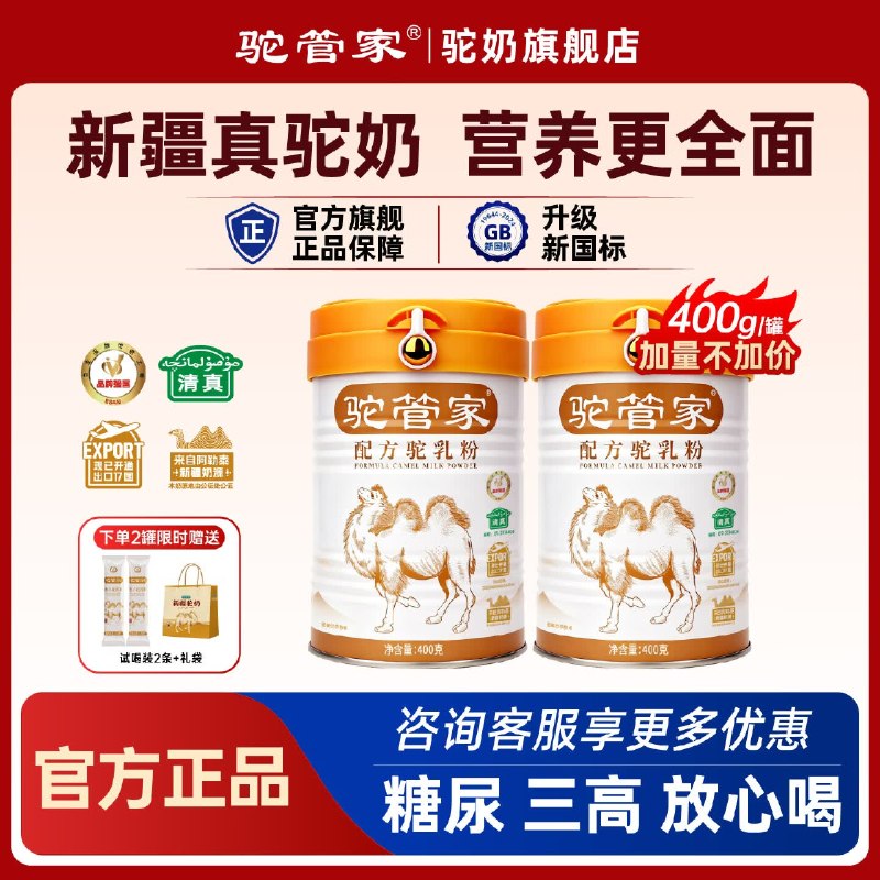 驼管家新疆驼奶粉400g*2罐到手139元 加赠2条试喝+礼袋
