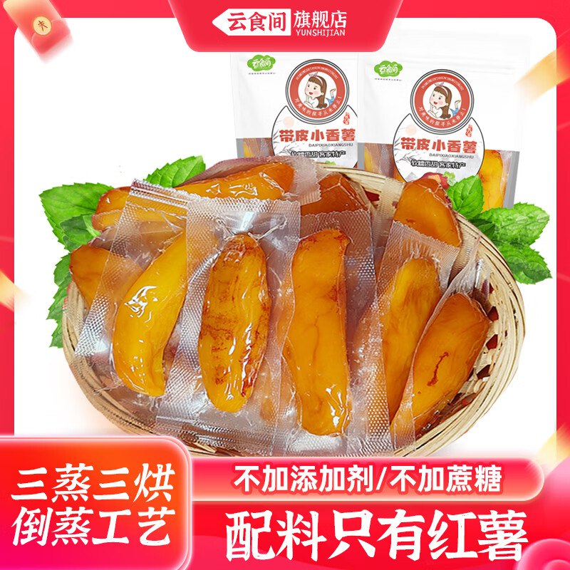 云食间 带皮小香薯 250g*2袋