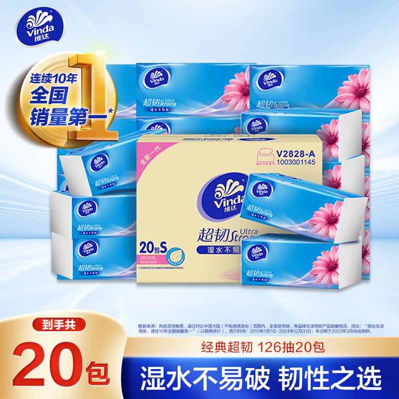 自营维达 超韧抽纸 S码126抽*20包折1.4/包！！拍2件付【59.27元】