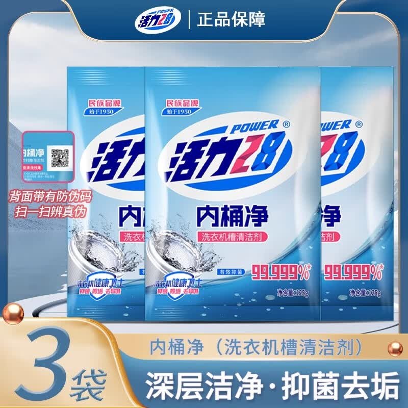 5.9元 活力28 洗衣机槽清洁剂 125g*3袋领 