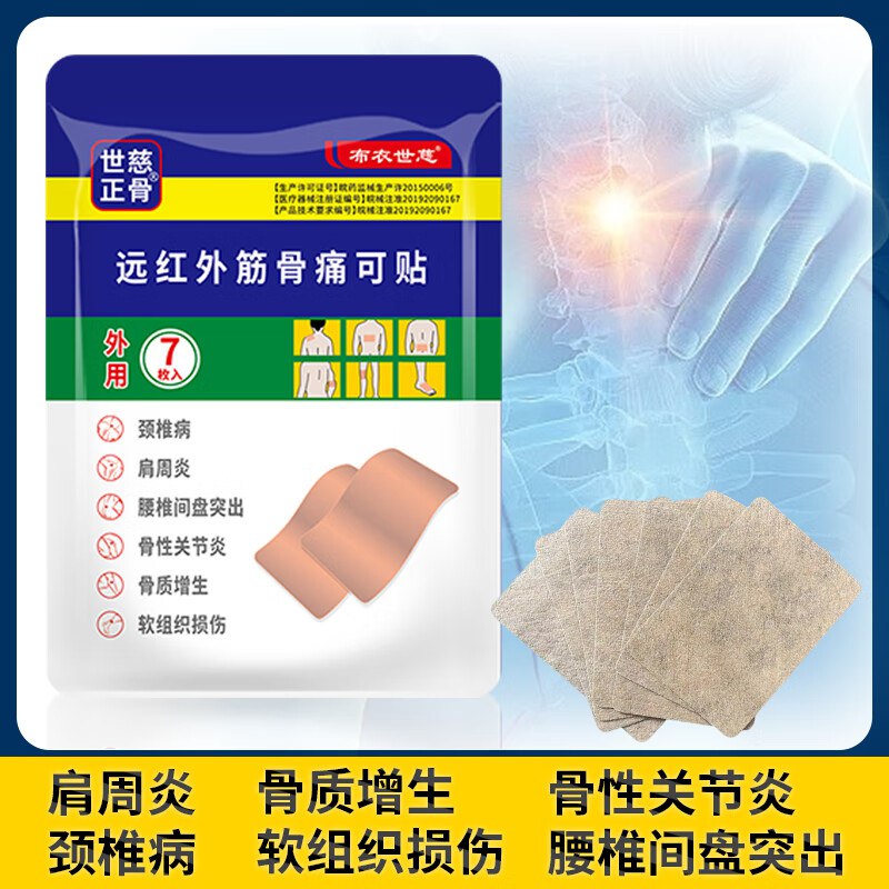 布衣世慈 远红外筋骨痛可贴 5袋共35片