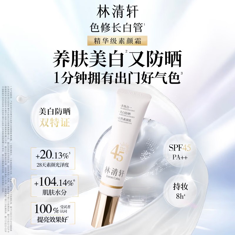 44元 林清轩 美白防晒素颜霜35g