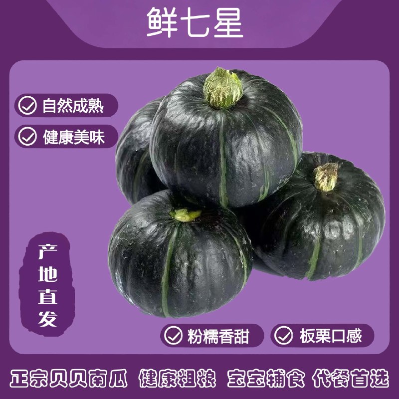 鲜七星 精选贝贝南瓜净7.3-7.5斤低至1.9/斤！！拍下【14.9元】