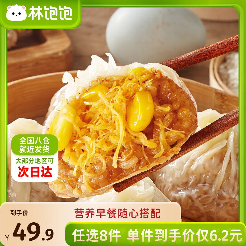 林饱饱 纸皮烧麦/牛肉卷/鸡肉卷等任选8件39.9元；仅4.9/件领 