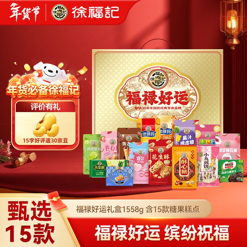 41.8元 徐福记 福禄好运礼盒 1558g