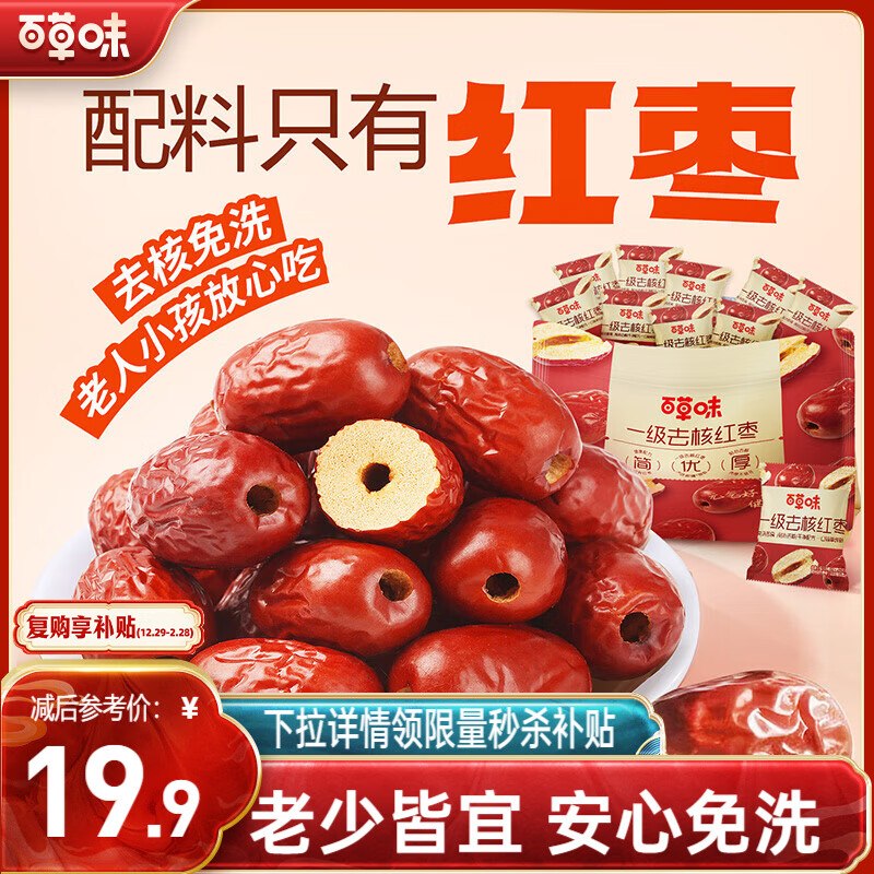 12.9元 自营百草味 一级去核红枣 500g