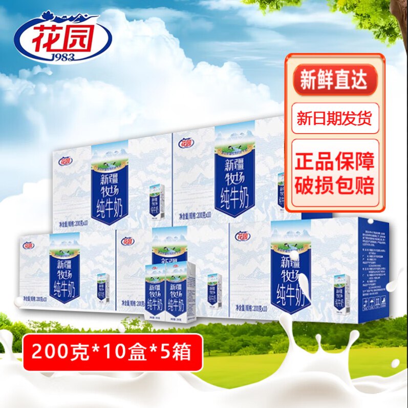 17.9/箱！花园 新疆牧场纯牛奶89.99元得【200g*10盒*5箱】--领 