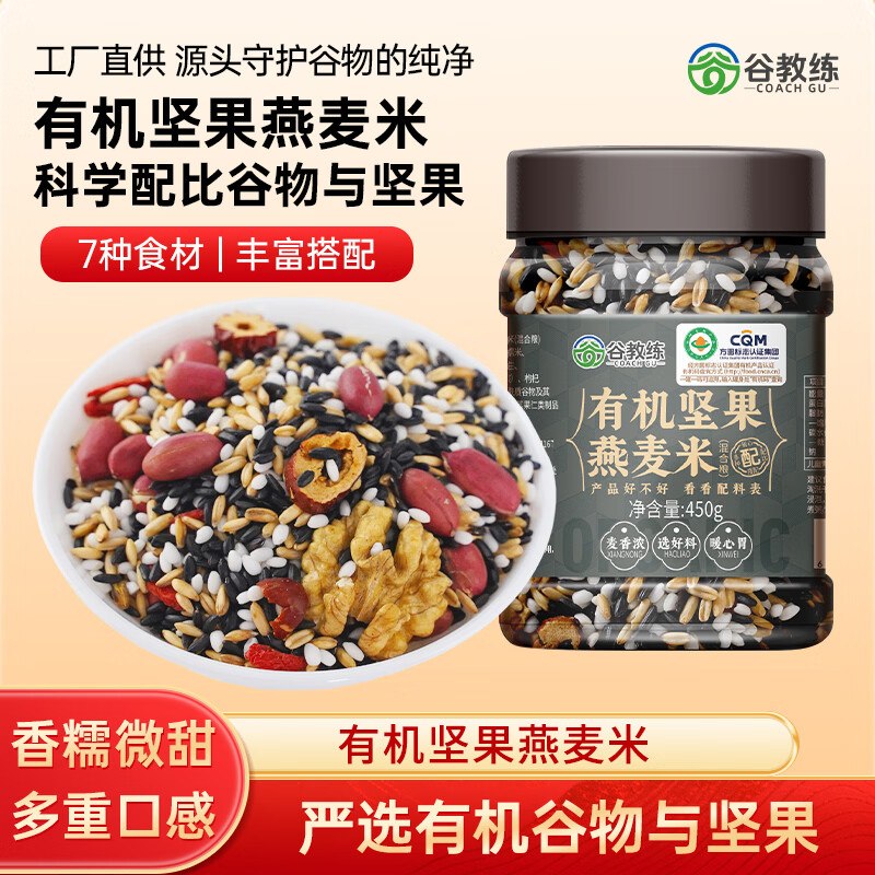 搜标题或关键字，得2限时卷谷教练 有机坚果燕麦米450g砸5券【0.69】