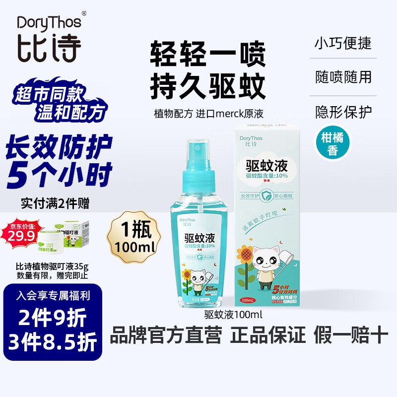 试用比诗 （DoryThos）未来基孔肯雅热驱蚊喷雾100ml柑橘香