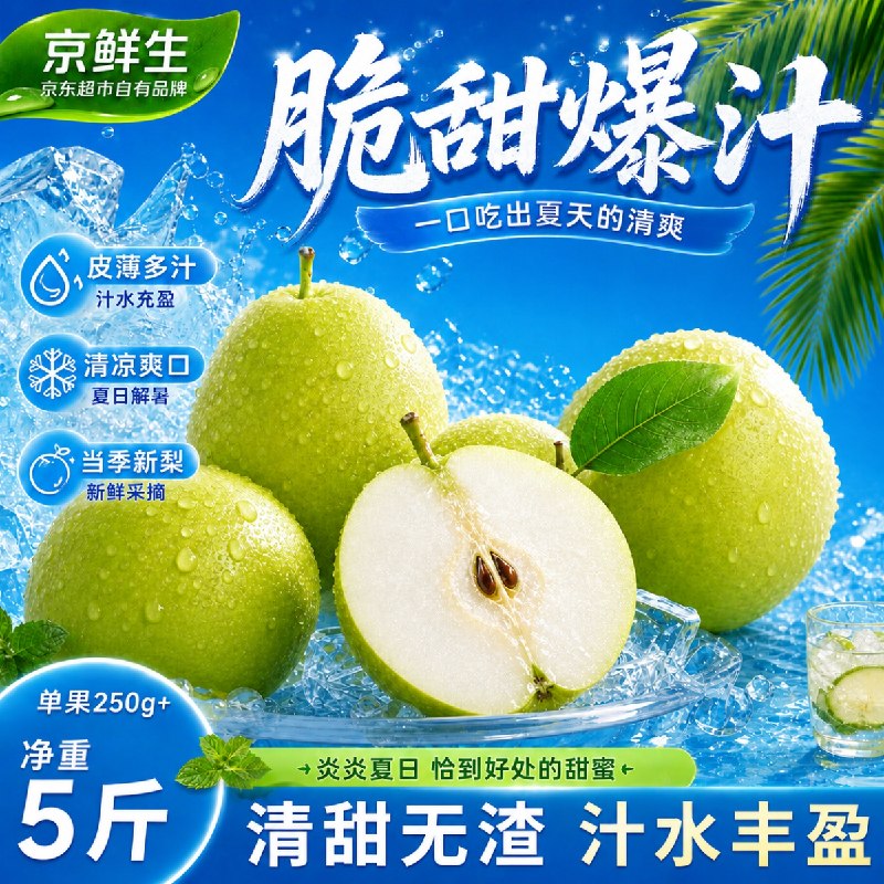 自营京鲜生 苏翠一号梨 净5斤单果250g+，拍下【19.8元】