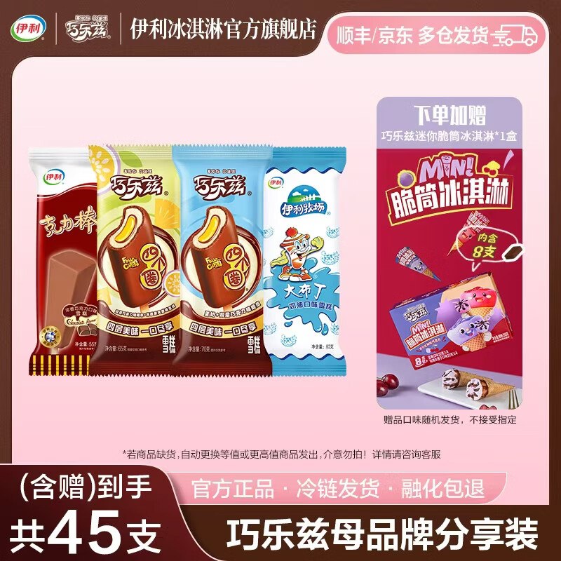 伊利 巧乐兹全家福组合 37支拍下58.9元，赠迷你脆筒1盒