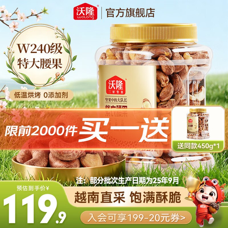 沃隆 紫衣腰果450g*1罐拍下79.9元；赠同款1罐领 