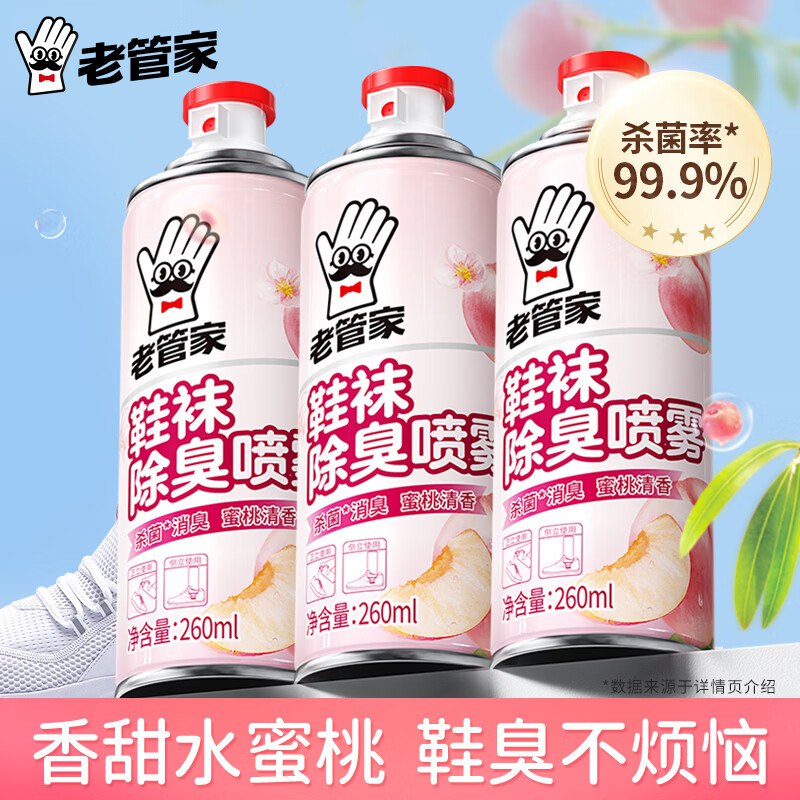 老管家 鞋子除臭喷雾 260ml*3瓶折6.6/瓶！！【到手19.9元】