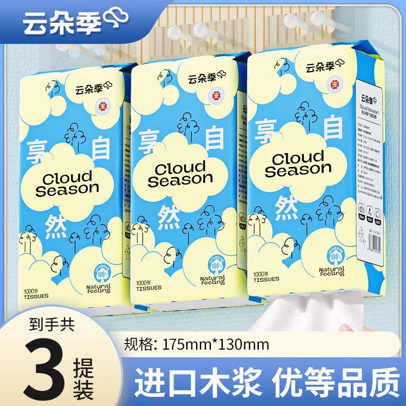 6.9元 云朵季 挂抽 4层1000张*3提领 