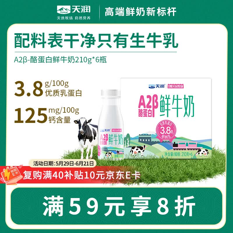 【自营】天润 A2β-酪蛋白鲜奶Plus买2件叠首购付【42.67元】得210g*6瓶*2件！！才3.5/瓶--①跳APP领南宁9.5折消费卷