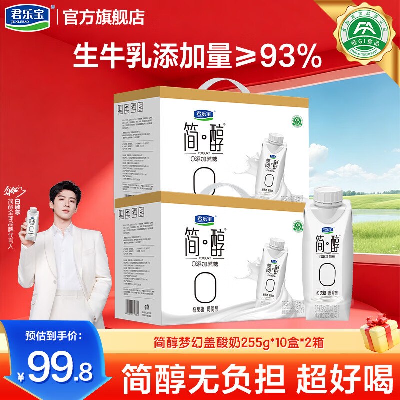 37.4/箱！君乐宝 简醇梦幻盖酸奶拍下【74.8元】得255g*10瓶*2箱下单自动叠59-20卷，忦各成立！！