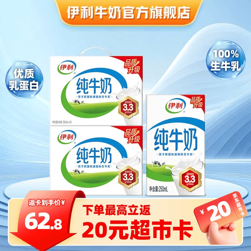 伊利 全脂纯奶250ml*18盒*2提拍下【72.8元】返20超市卡！！下单留意赠品，不显示就是无了