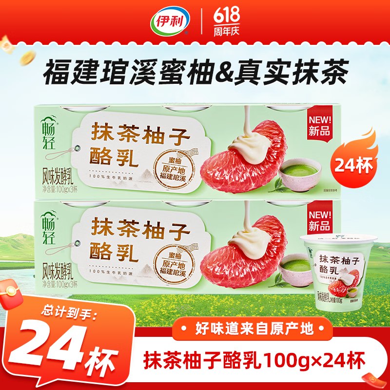 伊利 畅轻饮品合集抹茶柚子酪乳100g*24杯