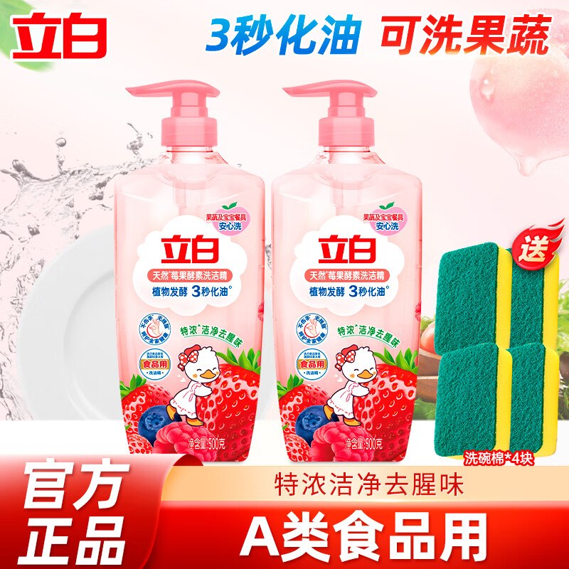 立白 莓果酵素洗洁精 500g*2瓶拍下13.8元，赠洗碗棉4块领 