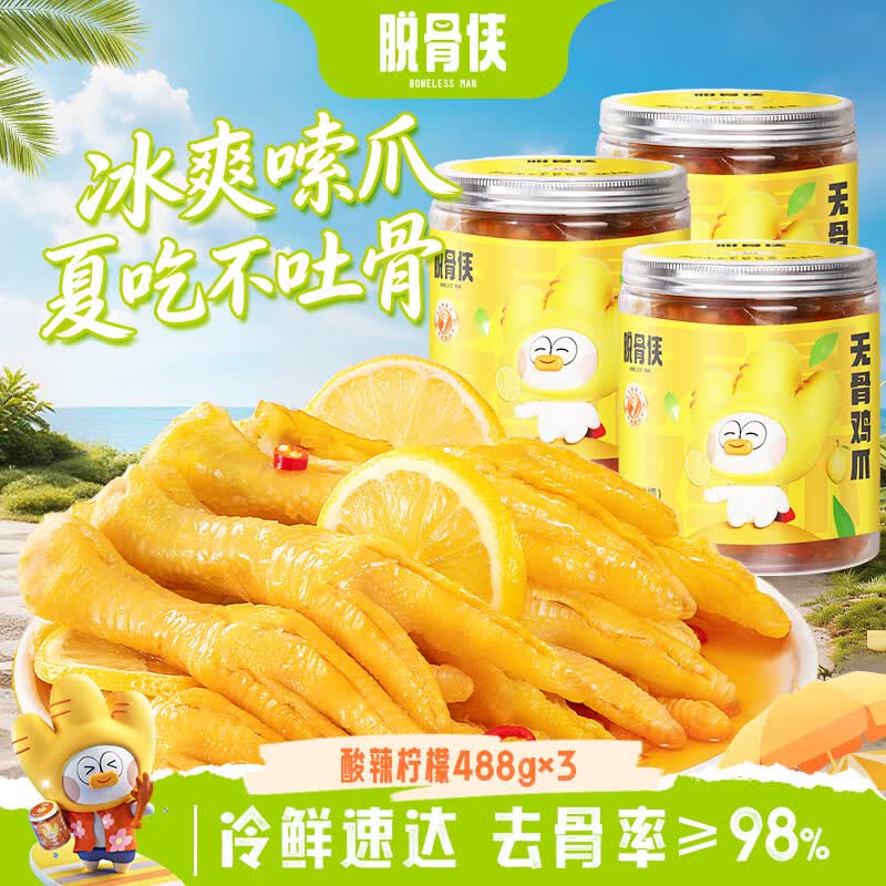脱骨侠 酸辣无骨鸡爪 488g*3罐折16.6/罐！！拍下【49.9元】领 