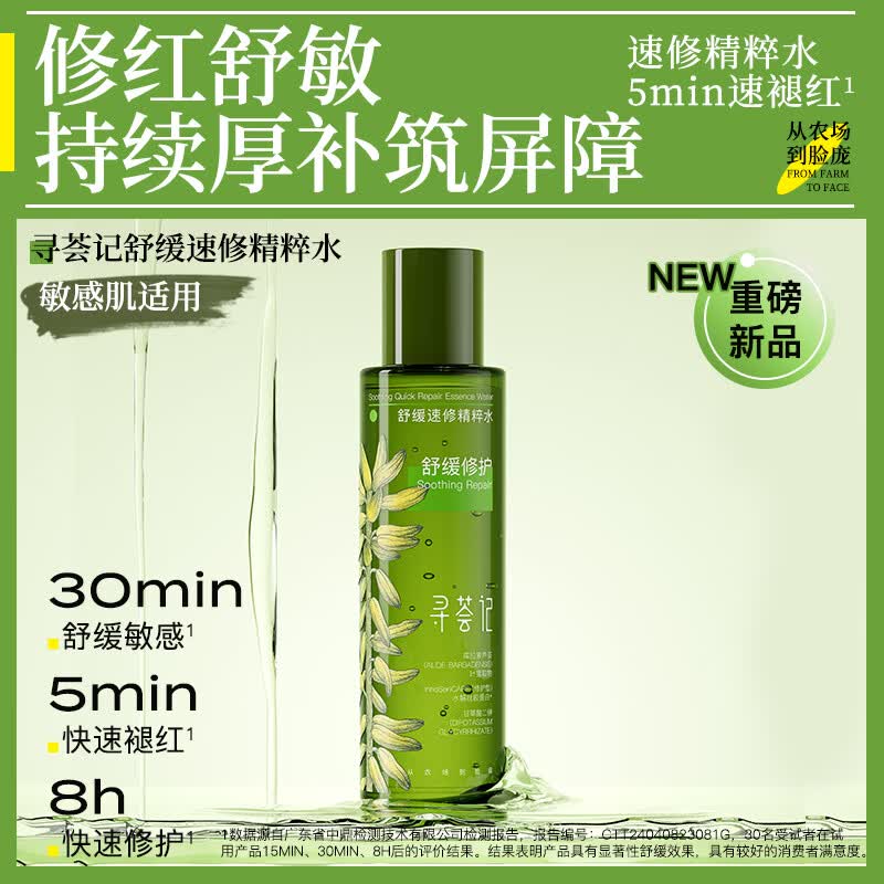 39.9元 寻荟记 舒缓速修精华水 120ml