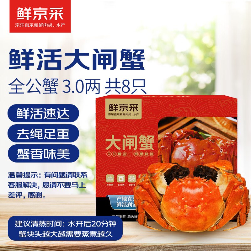 【自营】鲜京采鲜活大闸蟹 礼盒全公蟹3.0两 4对8只 去绳足重