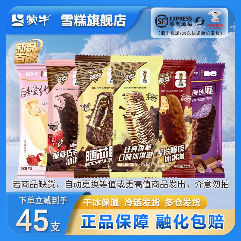 蒙牛 随变纯脆冰淇淋组合45支折1.7/支！！拍下【79.9元】
