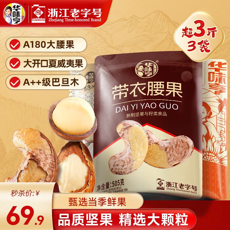 23.3/件！华味亨 坚果组合 1505g到手69.9元得3袋纯坚果 年货必备带衣腰果+夏威夷果+盐焗巴旦木