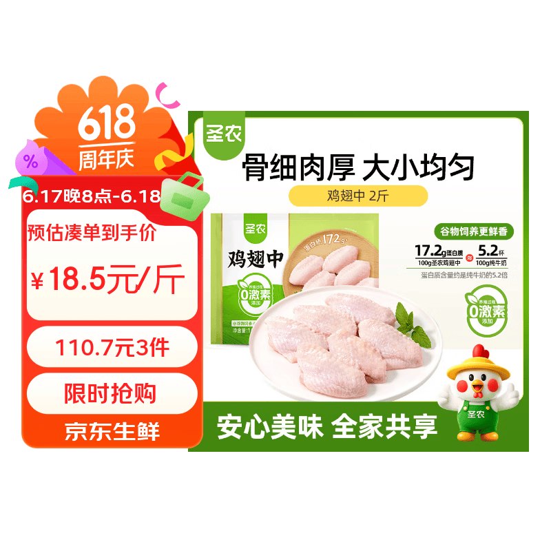 圣农 鸡翅中净重2斤 【3件110.7元】