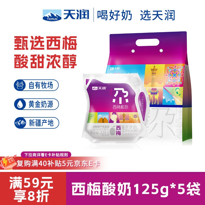 天润 西梅风味酸奶低温酸奶 125g*5袋凑后【12.65】，部分买一送一