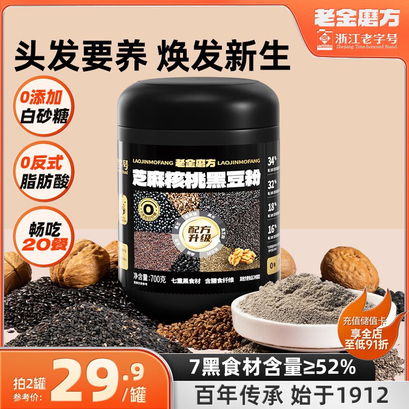 老金磨方合集2件37.8元 芝麻核桃黑豆粉700g