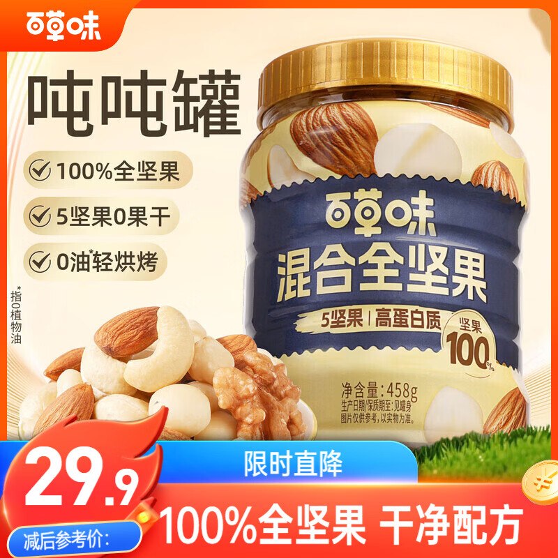 自营百草味 混合全坚果458g拍下29.9元+U；plus包邮