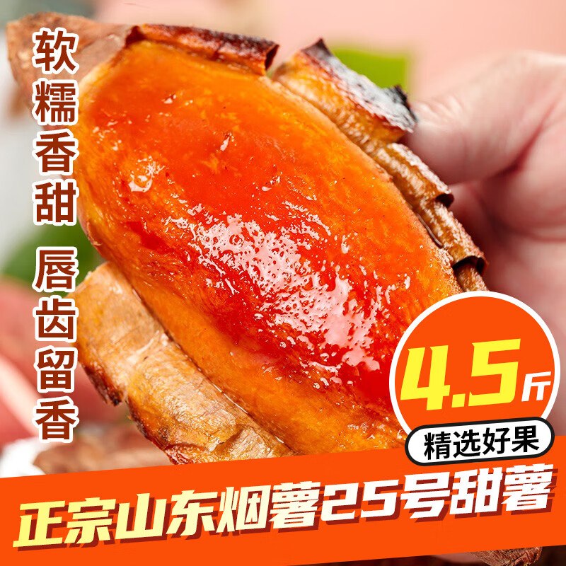 17.7元 鲁禧海岸 正宗山东糖心烟薯 4.5斤