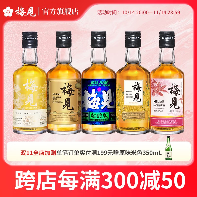 梅见 青梅酒组合 梅酒150ml*5瓶